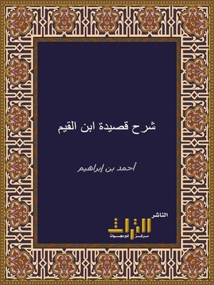 cover image of توضيح المقاصد وتصحيح القواعد في شرح قصيدة الإمام ابن القيم. الجزء الثاني
